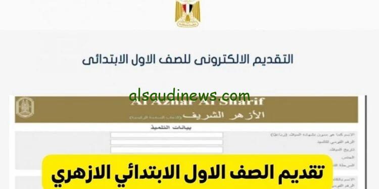 شغال .. رابط وخطوات التقديم فى الصف الاول الابتدائى ازهر 2024 عبر موقع بوابة الازهر الالكترونية وشروط التقديم
