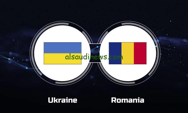 القنوات المفتوحة الناقلة لمباراة رومانيا واوكرانيا اليوم 17 يونيو فى بطولة امم اوروبا اليورو 2024 وموعد اللقاء والتشكيلة
