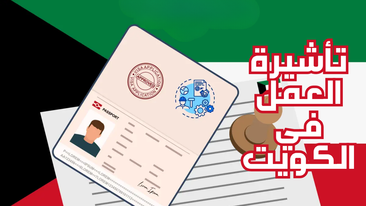 هتشتغل في الكويت بكرة.. ازاي تاخد تأشيرة العمل في الكويت من السفارة في أقل وقت