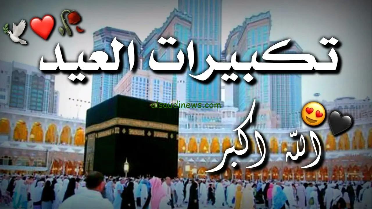 الله اكبر كبيرا.. تردد القنوات الناقلة لتكبيرات عيد الاضحى المبارك مباشر طوال اليوم على جميع الاقمار الصناعية