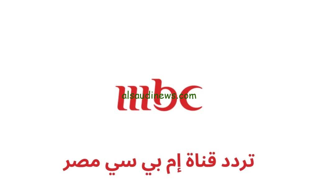 التقط الان.. تردد قناة MBC مصر الجديد على القمر الصناعى نايل سات وعرب سات