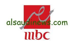 ثبتها الأن.. تردد قناة إم بي سي مصر 2 الجديد علي النايل سات