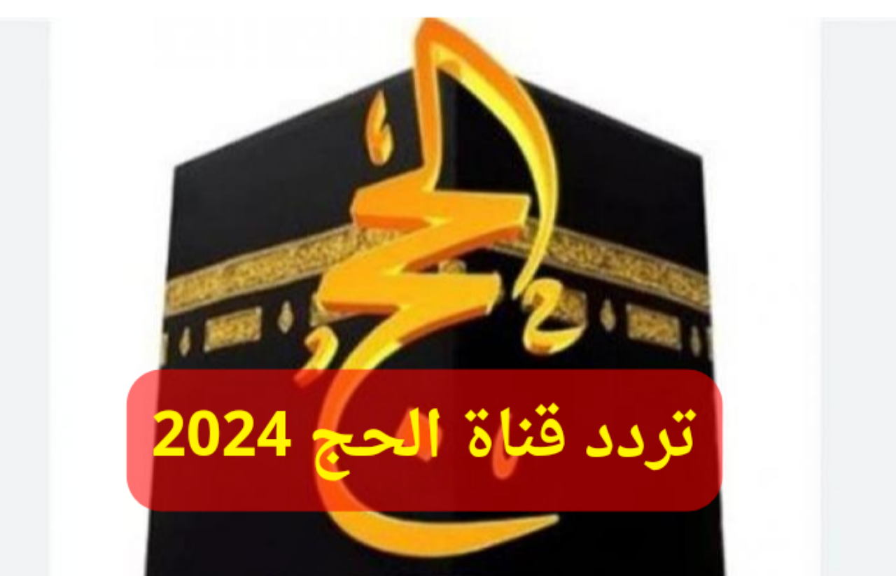 التقط وتابع.. تردد قناة الحج السعودية على جميع الاقمار الصناعية لنقل تكبيرات عيد الاضحى المبارك بدون تقطيع