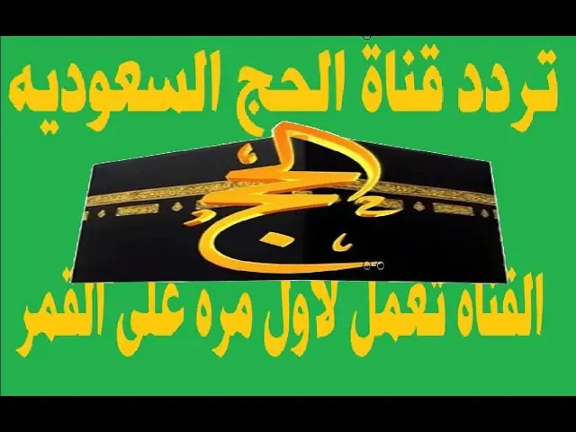 تردد قناة الحج السعودية 2024 على النايل سات والعرب سات لمتابعة فريضه الحج لحظة بلحظة