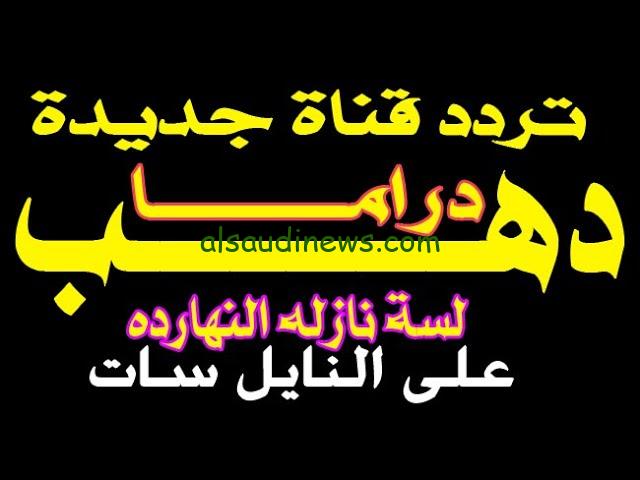 تردد قناة دهب دراما علي النايل سات لمشاهدة أفضل المسلسلات بشكل مجاني