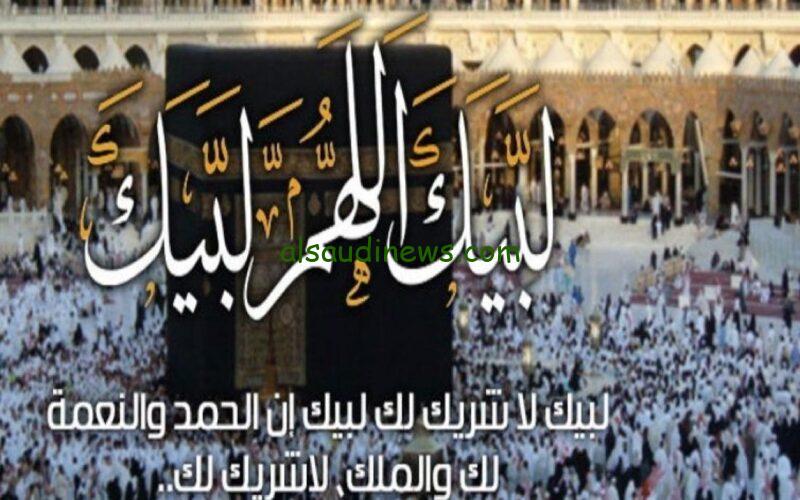 تردد قناة لبيك اللهم لبيك 2024 لمتابعة مناسك الحج لايف مباشر بدون تقطيع على النايل سات