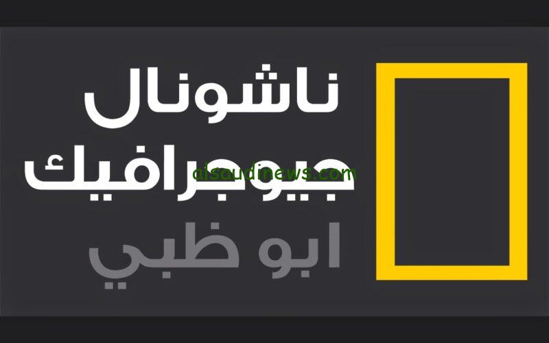 التقط وشاهد.. تردد قناة ناشيونال جيوغرافيك الجديد 2024 على النايل سات وعرب سات لمتابعة الظواهر الكونية الغريبة