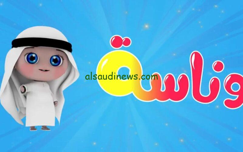 استقبل الان.. تردد قناة وناسة الجديد 2024 للاطفال لمتابعة اجمل الاناشيد والبرامج على النايل سات HD