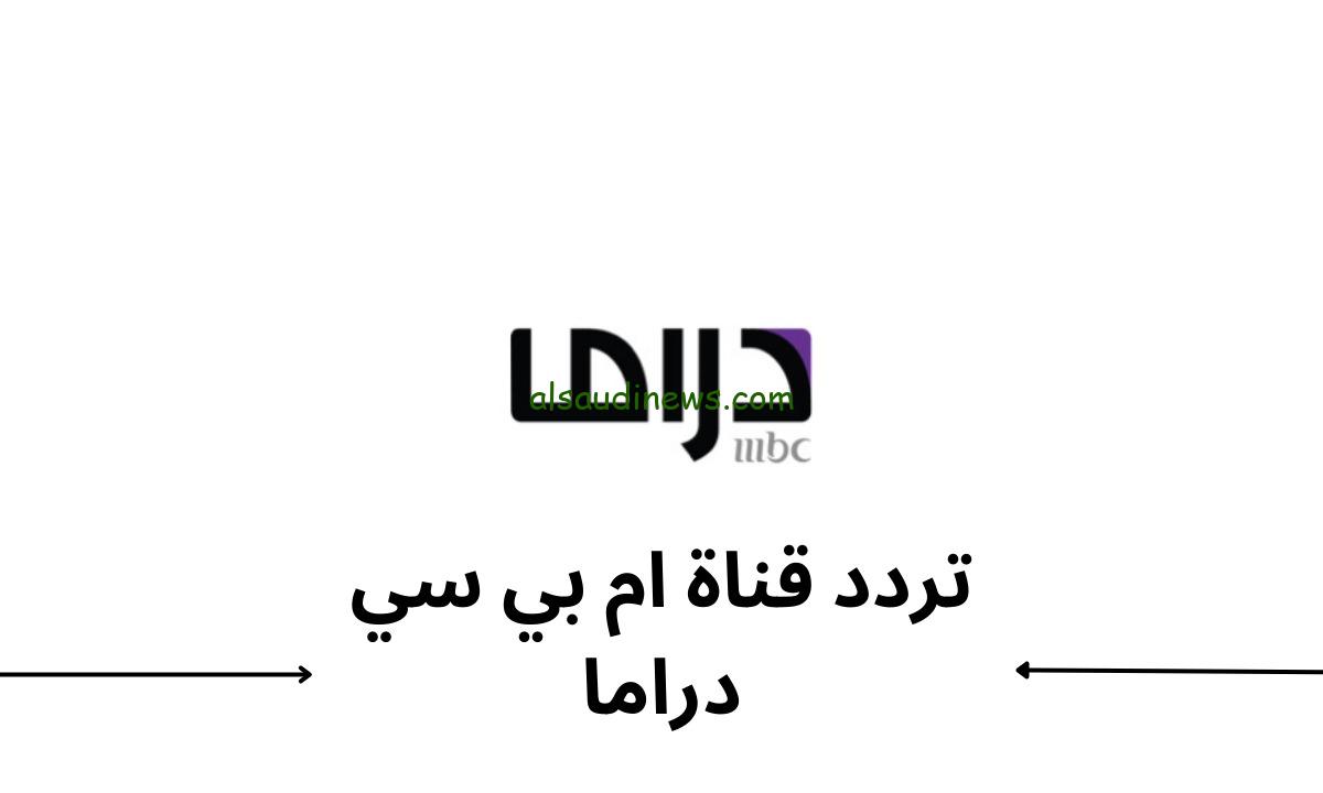 استقبل الان.. تردد قناة MBC دراما الجديد على النايل سات لمشاهدة اجمل المسلسلات