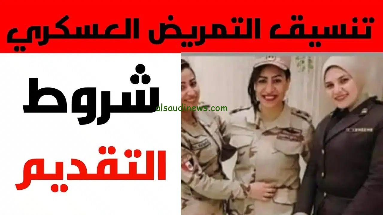 من كام السنادى.. تنسيق مدارس التمريض العسكرى والعادى 2024-2025 ومجموع القبول لطلاب الاعدادية