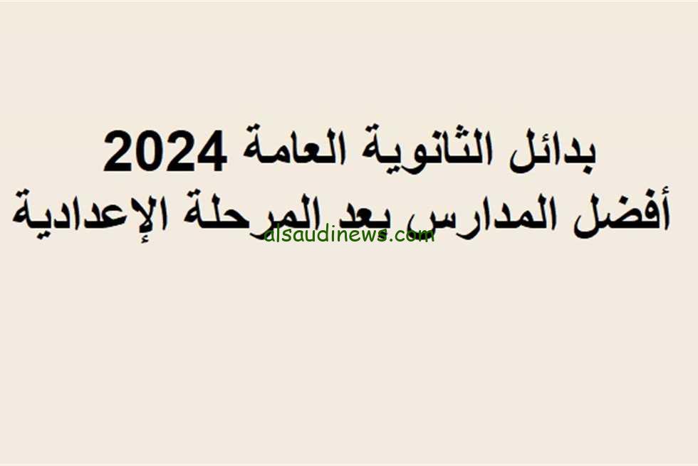 معلومة علي السريع.. مدارس بديلة للثانوية العامة 2024 في مصر بمجموع قليل