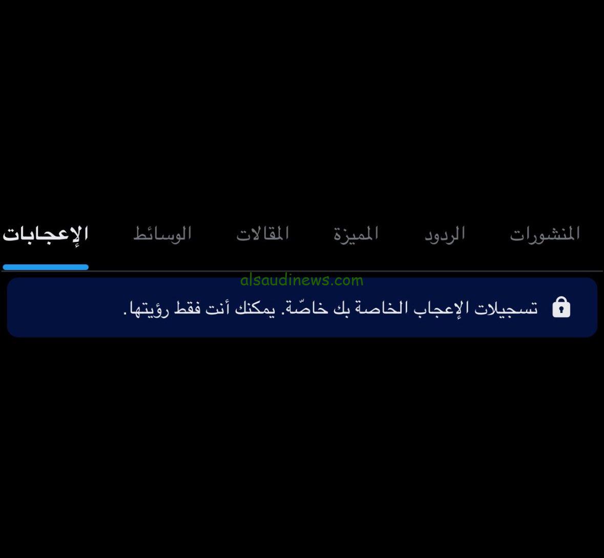 شالو اللايكات في التحديث الجديد.. تحديث منصة x الجديد إزالة معرفة الإعجابات العامة