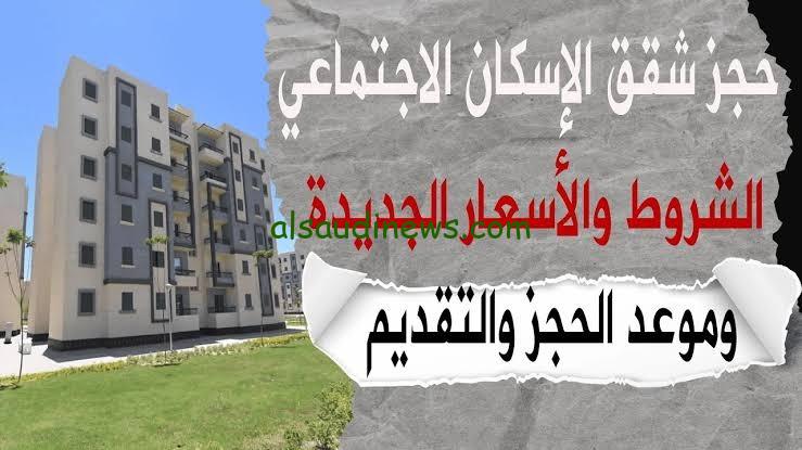 احجز شقتك.. طرح شقق الإسكان الإجتماعى 2024 وشروط التسجيل والمستندات المطلوبة للحصول على الوحدات السكنية فى اماكن متفرقة