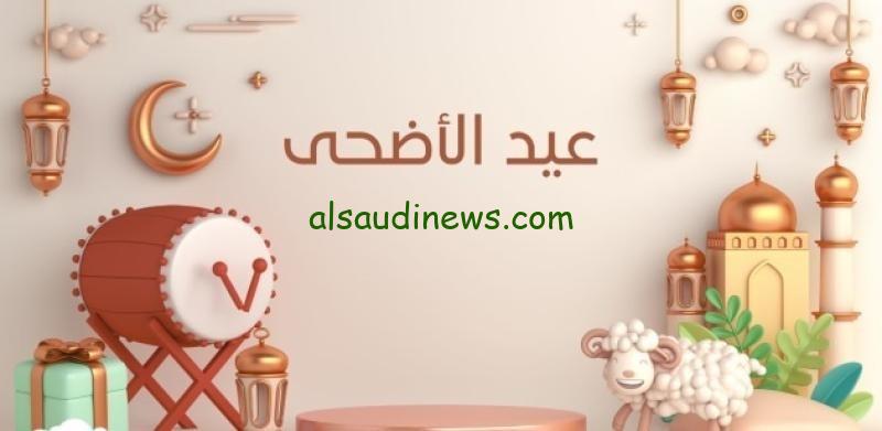 ارسلها قبل اى حد.. اجمل عبارات التهانى فى عيد الاضحى المبارك 2024 للاصدقاء والاقارب