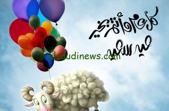 عيد اضحى سعيد .. اجمل عبارات وكلمات تهنئة عيد الاضحى المبارك 2024 وارقى المسجات المكتوبة والبوستات