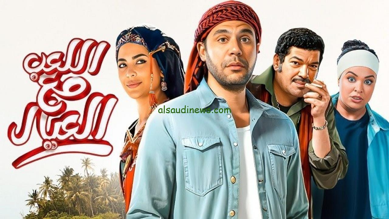 فيلم اللعب مع العيال كامل .. رابط موقع ايجى بست Egybest مشاهدة وتحميل فيلم اللعب مع العيال بجودة عالية بدون اشتراك