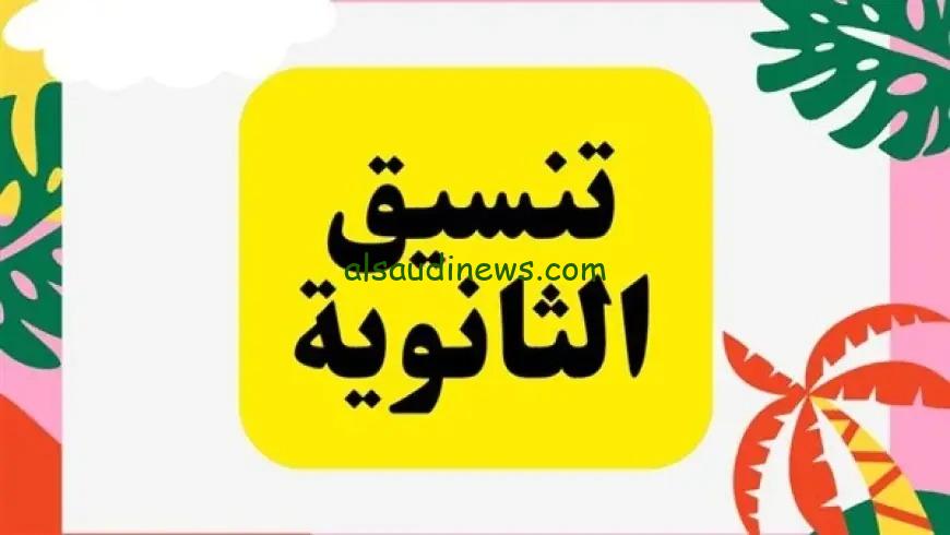 الثانوي من كام.. مؤشرات تنسيق القبول فى الثانوية العامة جميع المحافظات 2024 لجميع طلاب الاعدادية