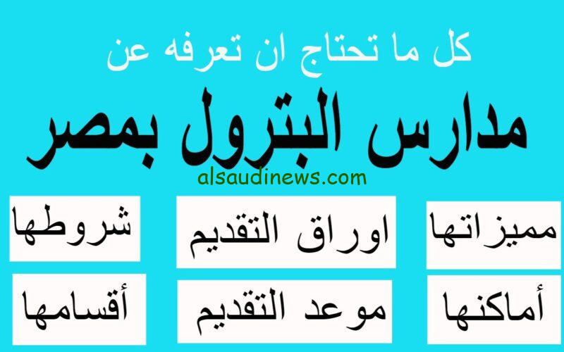 تعرف الان.. توقعات ومؤشرات تنسيق مدارس البترول بعد الشهادة الاعدادية 2024 وما الشروط والاوراق المطلوبة للتقديم