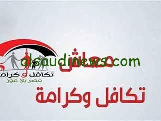 من هنا .. رابط الاستعلام عن تكافل وكرامة شهر يوليو 2024 بالرقم القومى عبر التضامن الاجتماعى وشروط الحصول على المعاش