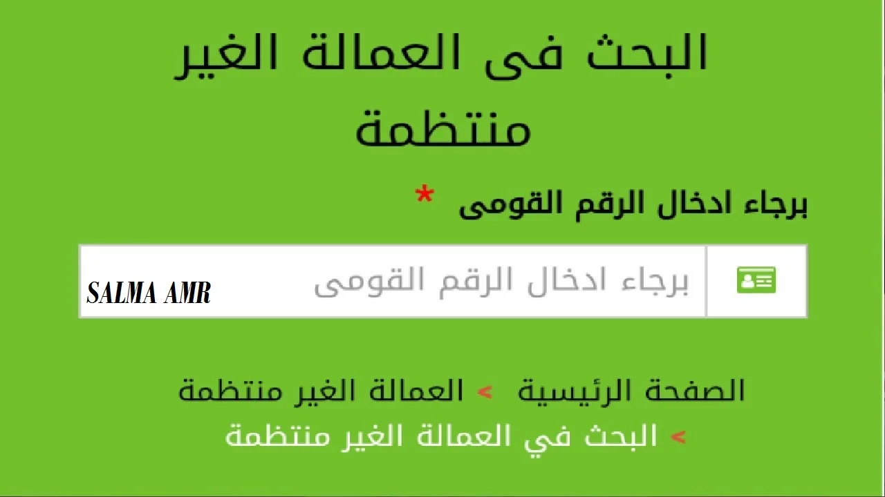 إلحق سجل.. التسجيل في منحة العمالة الغير منتظة 2024 والشروط اللازمة