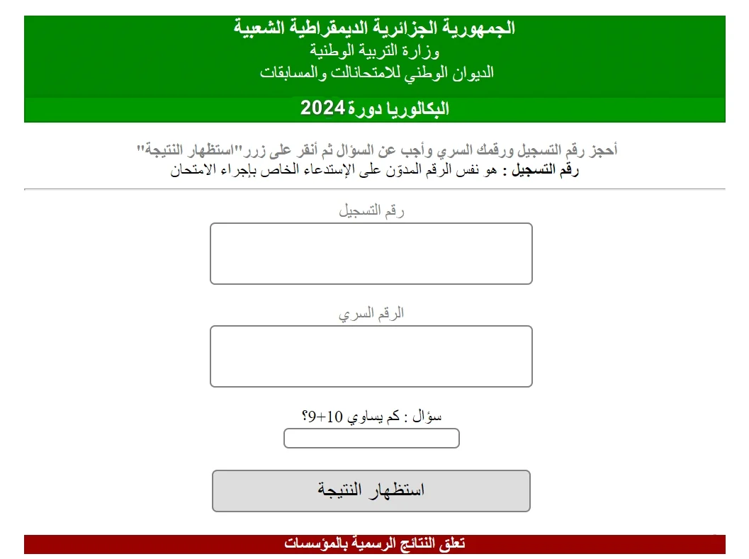 إعرفها الأن.. موعد الإعلان عن نتائج البكالوريا 2024 عبر موقع وزارة التربية الوطنية بالجزائر