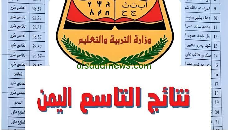 إعرف النتيجة دلوقتي.. الإستعلام عن نتائج الصف التاسع اليمن 2024
