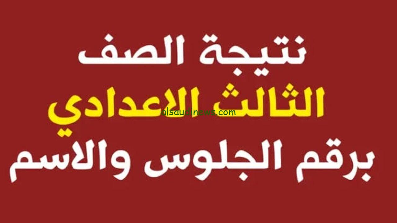 متاح بالدرجات.. نتيجة الصف الثالث الاعدادى برقم الجلوس 2024 الترم الثانى جميع المحافظات خلال موقع نتيجة نت الجديد