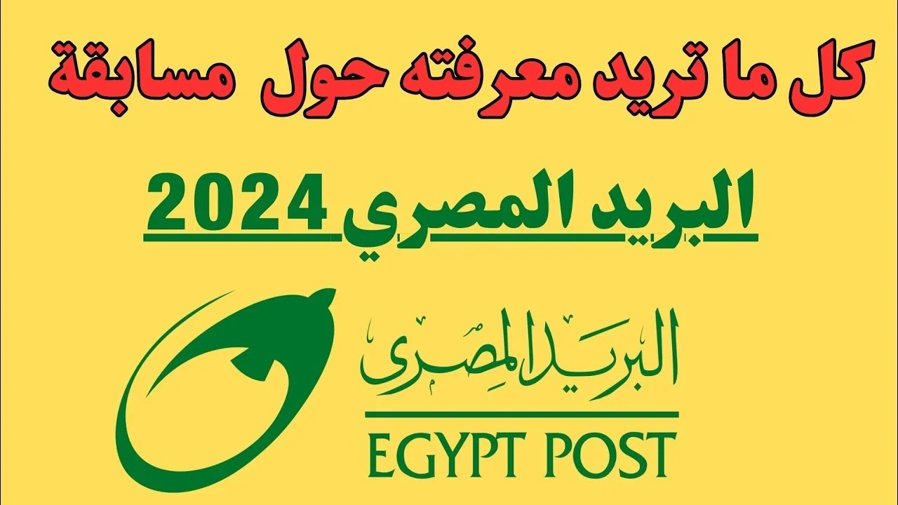 شوف إتقبلت ولا لا.. نتيجة مسابقة البريد المصري 2024 بالرقم القومي وكيفية الإستعلام عنها