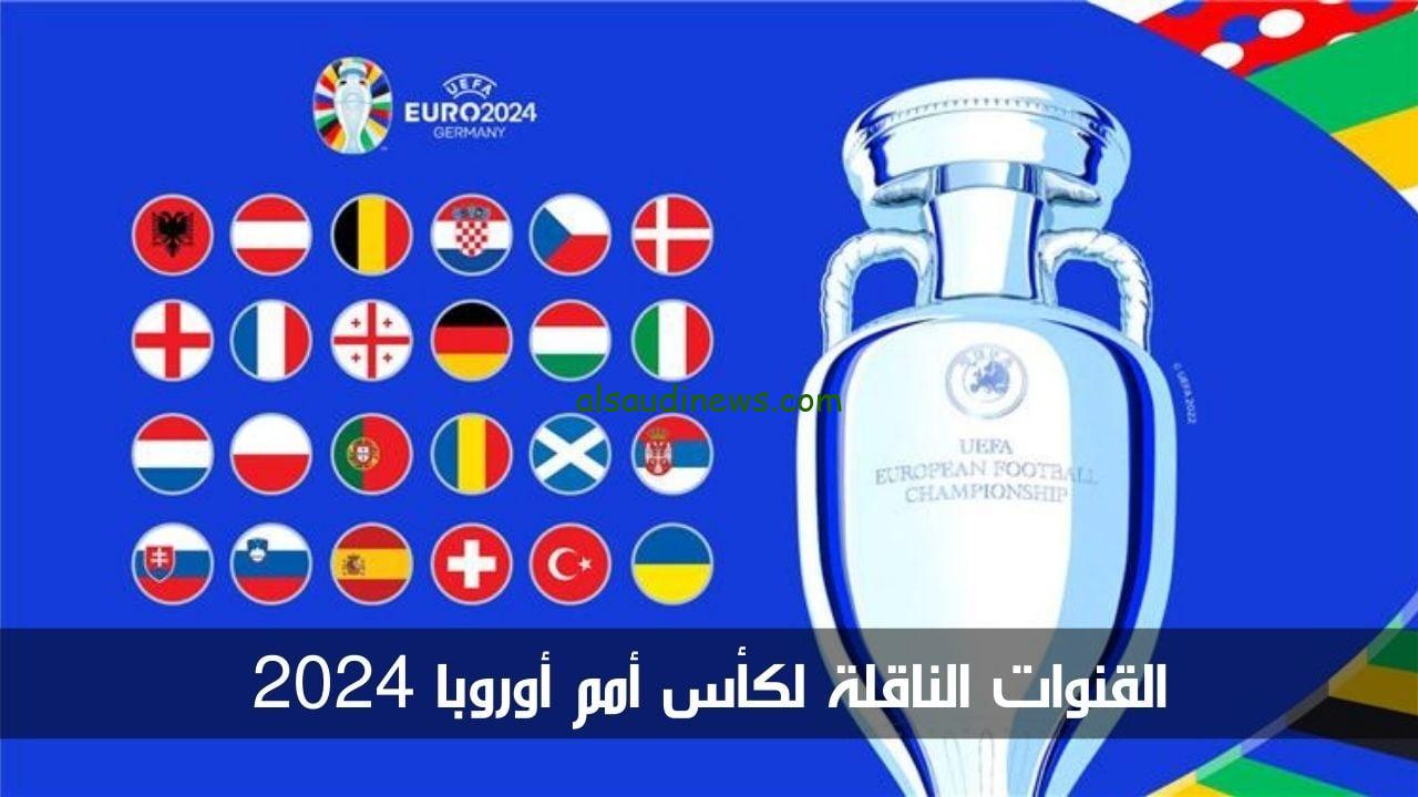 عيش المتعة.. تردد القنوات المفتوحة الناقلة لمباريات يورو 2024