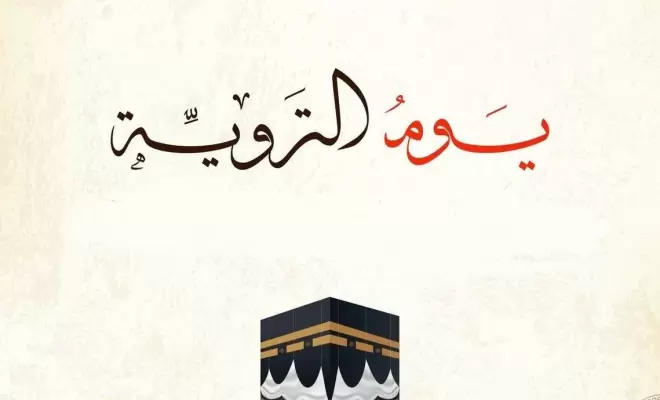 اعرف بالتفصيل .. ما سبب تسمية يوم التروية بهذا الاسم وما افضل الادعية المستجابة فى هذا اليوم