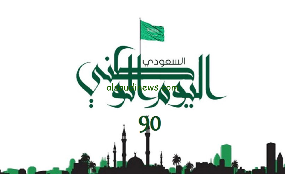 كم باقي على اليوم الوطني السعودي 2024 / 1446؟ ومظاهر احتفال المواطنون به