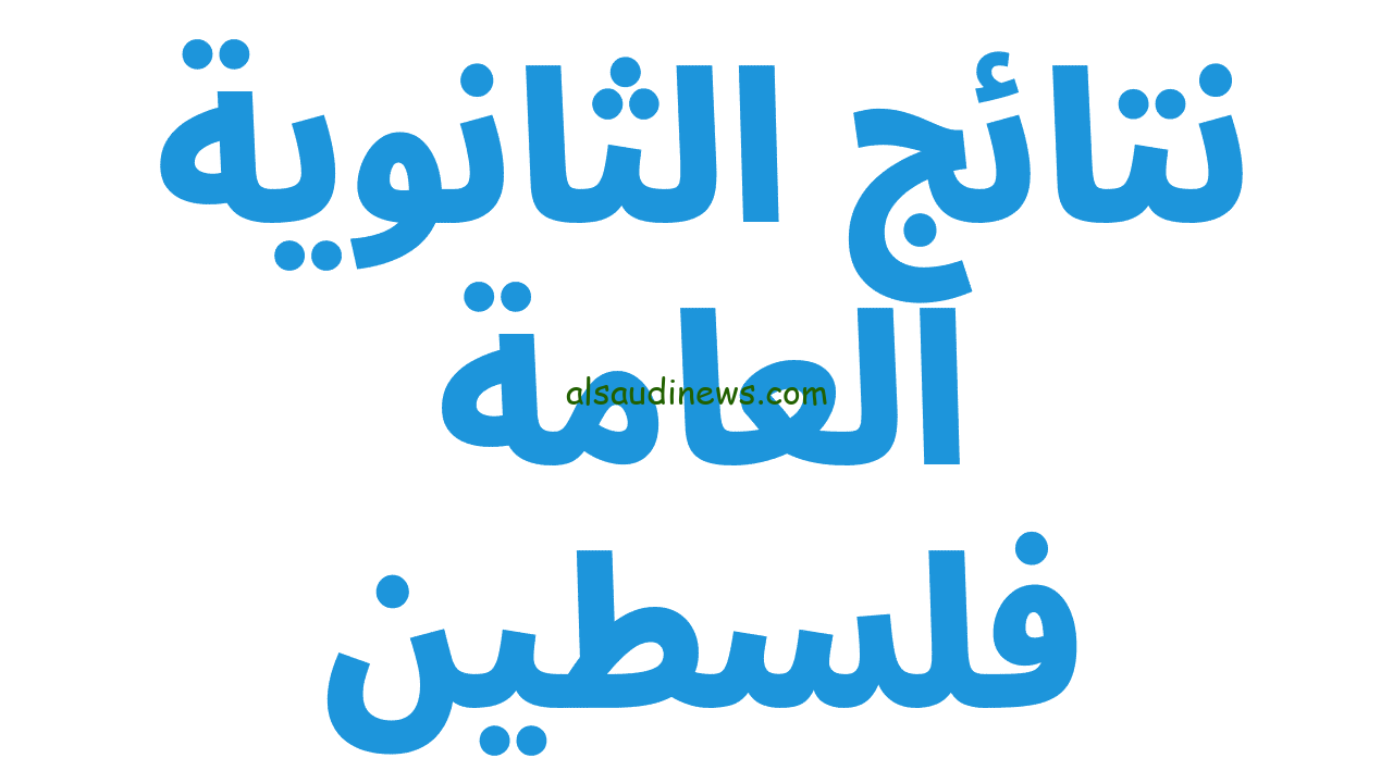 رابط moe.pna.ps .. نتائج التوجيهي في فلسطين 2024 بالاسم ورقم الجلوس عبر موقع وزارة التربية والتعليم الفلسطينية