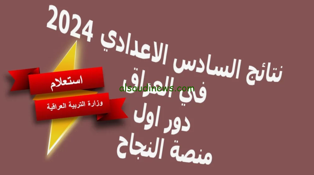 نتائج سادس اعدادي pdf .. رابط الاستعلام عن الباركود الخاص بمنصة نجاح 2024 عبر وزارة التربية والتعليم في العراق