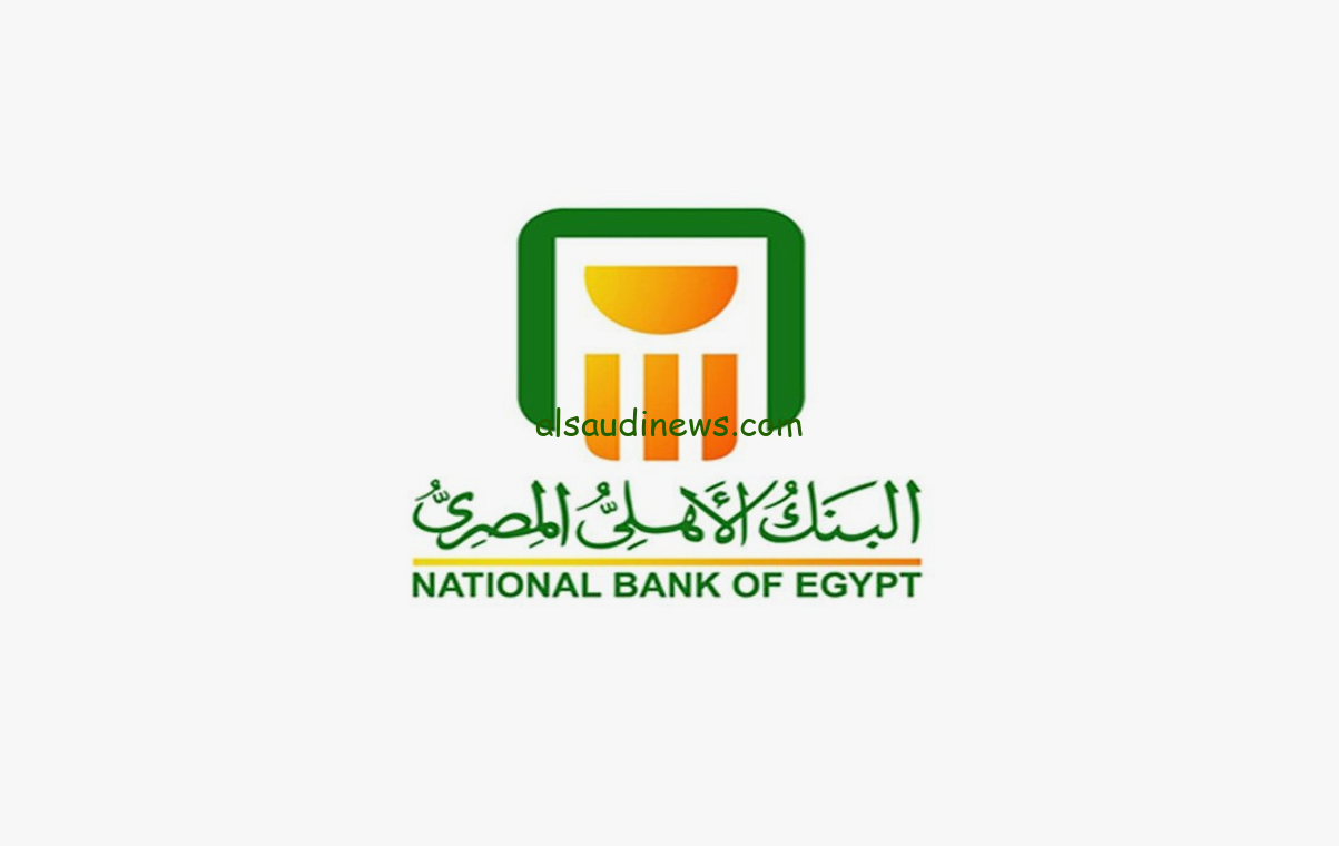 لمدة سنة واحدة .. شهادات البنك الأهلي الجديدة 2024 شهريا وسنويا باعلي عائد تم تحديده
