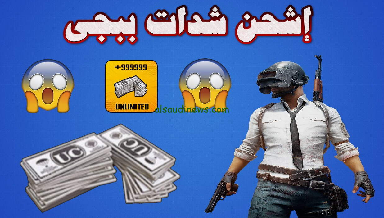 يتوفر الان .. شحن شدات ببجي مجانا 2024 وخطوات الحصول عليها