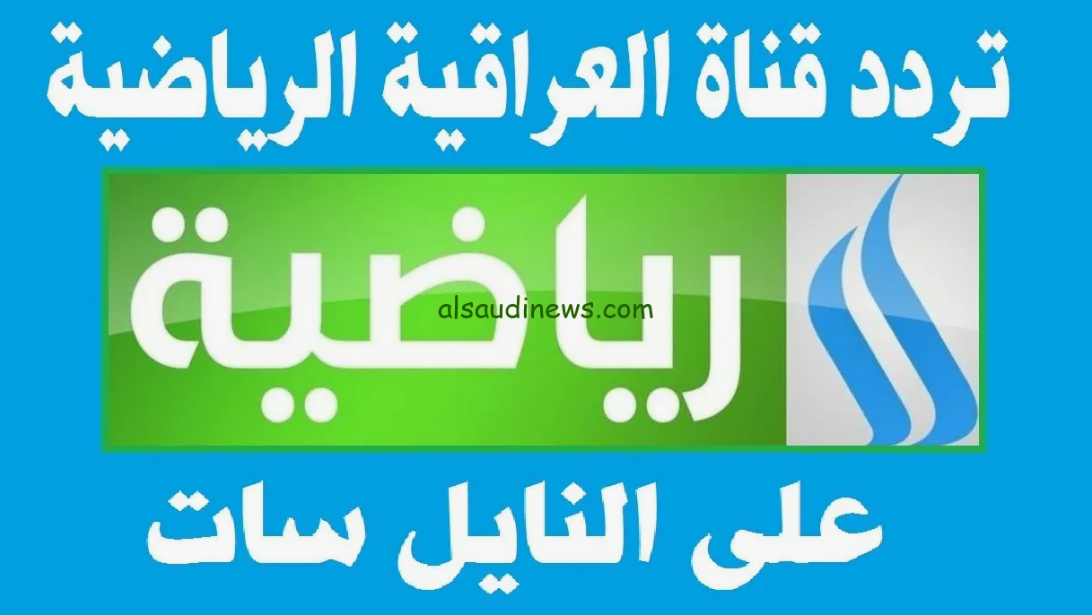 احدث تردد القناة الجزائرية الشبابية عبر القمر الصناعي نايل سات