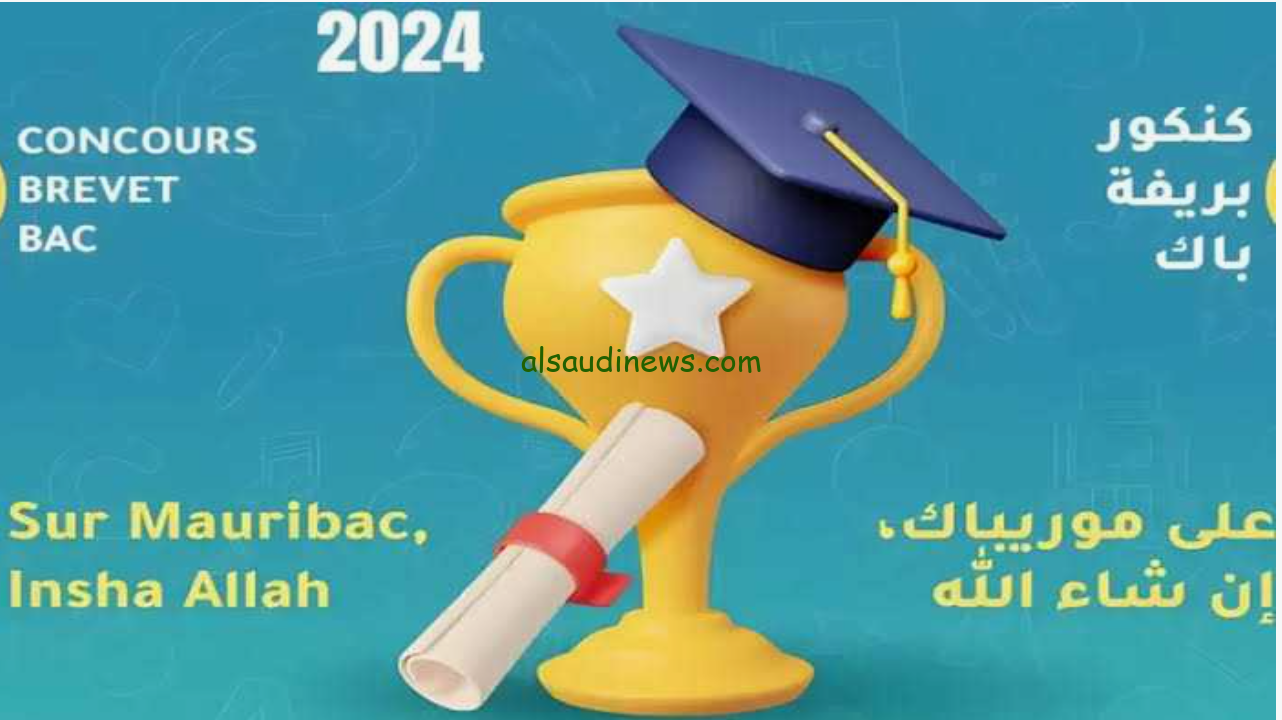 رابط نتائج كونكور موريتانيا 2024 وخطوات الحصول علي النتائج عبر موقع وزارة التربية الوطنية Mauriac