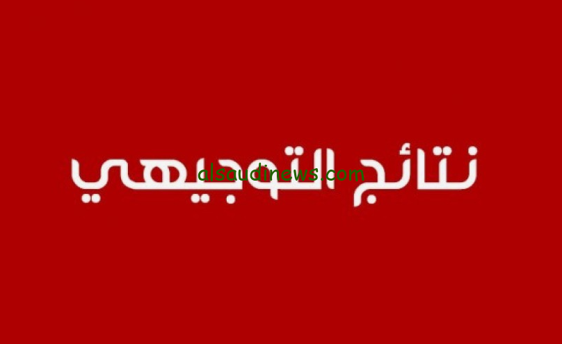 استعلم الان .. أسماء أوائل التوجيهي فلسطين 2024 عبر الموقع لوزارة التربية والتعليم