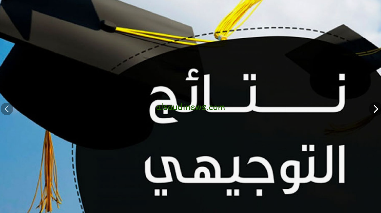 خلال دقائق .. نتائج التوجيهي في فلسطين 2024 عبر الموقع الرسمي لوزارة التربية والتعليم الفلسطينية tawjihi.mohe.ps