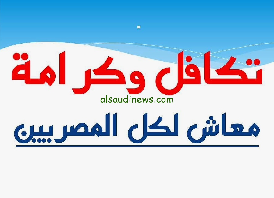 ” عاجل ” رابط الاستعلام عن زيادة معاش تكافل وكرامة لشهر أغسطس 2024 عبر الموقع الرسمي لوزارة التضامن الاجتماعي