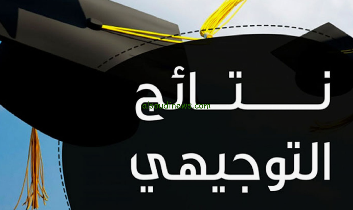 الثانوية العامة moe.pna.ps نتائج التوجيهي في فلسطين 2024 عبر موقع وزارة التربية والتعليم