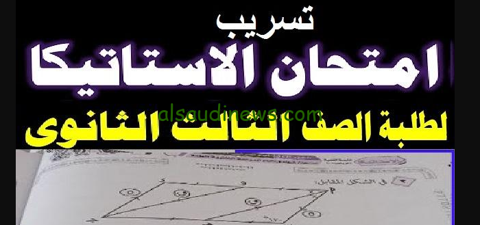 الاجابات على شاومينج.. تسريب حل امتحان الاستاتيكا تالته ثانوي عام 2024 بالاجابات على جروبات الغش بمقابل مادى قبل اللجنة