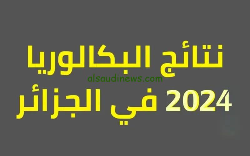 هنا رابط bac.onec.dz 2024 احرار كشوف النقاط بالإسم PDF إستخراج نتائج باك في الجزائر الديوان الوطني