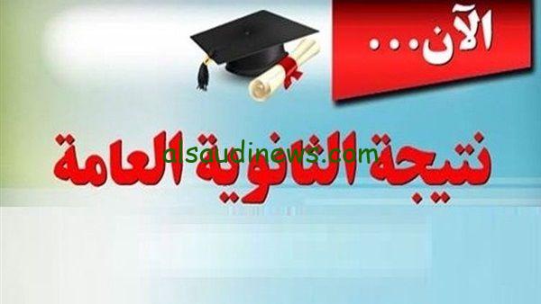 استعلم الان .. أسماء أوائل الثانوية العامة 2024