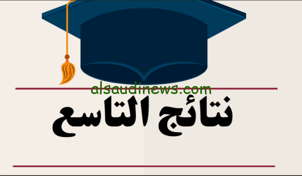 رابط سريع.. لينك نتائج التاسع سوريا حسب الاسم 2024 عبر موقع وزارة التربية الوطنية السورية