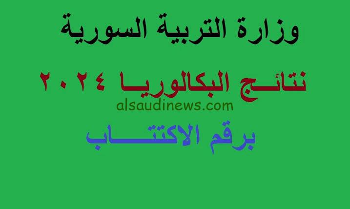 صدرت الآن .. نتائج البكالوريا سوريا 2024 برقم الاكتتاب الدورة الاولى عبر موقع وزارة التربية السورية الالكتروني