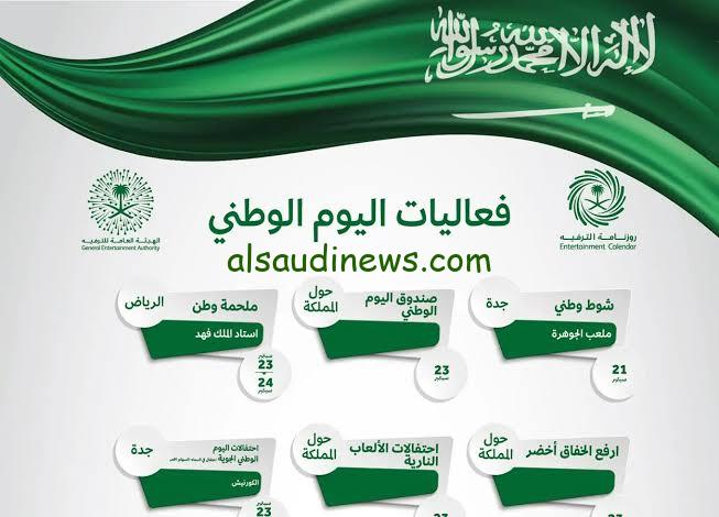 بدأ العد التنازلى.. موعد اجازة اليوم الوطنى السعودى 94 بالمملكه العربية السعودية ومظاهر الاحتفال به