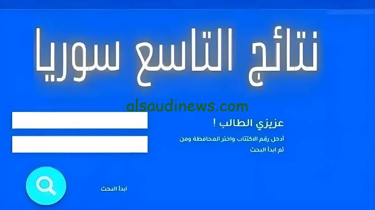 النتائج الامتحانية ظهرت moed gov sy .. رابط نتائج التاسع سوريا 2024 حسب الاسم ورقم الاكتتاب وزارة التربية السورية
