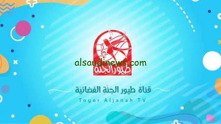 ثبّت التحديث.. تردد قناة طيور الجنة 2024 الجديد للاطفال على القمر الصناعى نايل سات والقمر عرب سات لمتابعة اجمل الاناشيد والبرامج