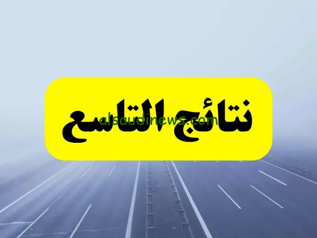 moed.gov.sy.. الآن رابط نتائج التاسع سوريا 2024 حسب الاسم ورقم الاكتتاب عبر موقع وزارة التربية السورية الدورة الاولى